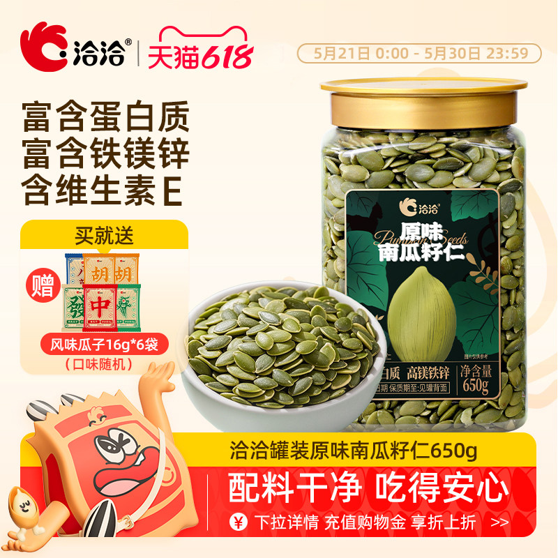 洽洽罐装南瓜子仁650g原味炒熟无壳南瓜籽仁烘培休闲健康零食