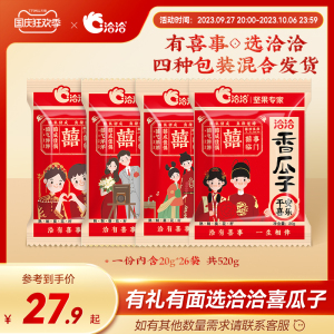 洽洽喜瓜子五香味恰恰幸福美好寓意喜糖订婚结婚伴手礼摆盘520g起