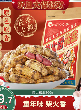 【晁然】洽洽柴火香花生200g经典原味原香健康休闲零食