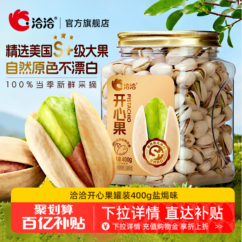 洽洽开心果罐装400g盐焗味干果炒货原色无漂白健康坚果零食