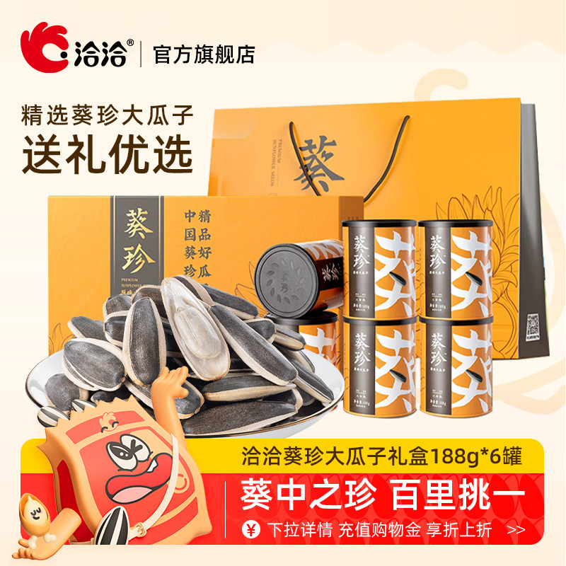 洽洽葵珍瓜子礼盒188g*6罐葵花籽送礼熟度任选赤峰三分熟八分熟