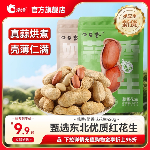 洽洽蒜香奶香味花生420g新货带壳花生炒货下酒菜休闲零食