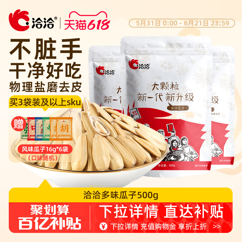 洽洽多味瓜子500g恰恰盐磨去皮葵花籽休闲零食白瓜子大颗粒