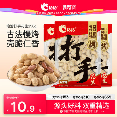 洽洽打手慢烤花生蒜香味/五香味/山核桃味258g新货带壳花生炒货