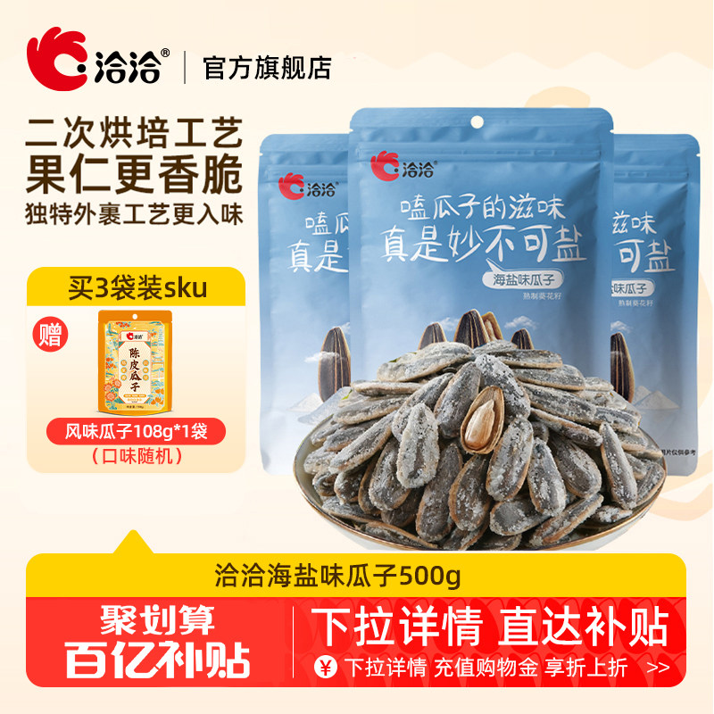 洽洽海盐味瓜子500g恰恰瓜子葵花籽葵花子休闲零食大包装坚果炒货