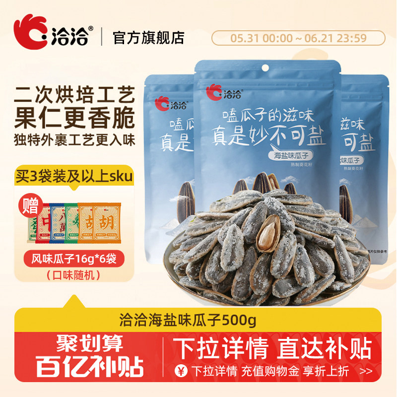 洽洽海盐味瓜子500g恰恰瓜子葵花籽葵花子休闲零食大包装坚果炒货