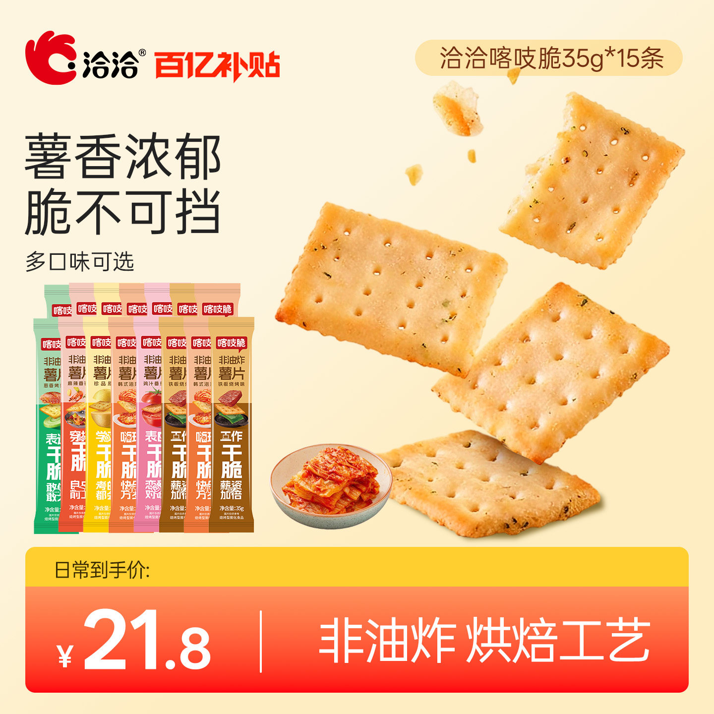 洽洽喀吱脆薯片35g 15条 1.1元/条 - 86线报
