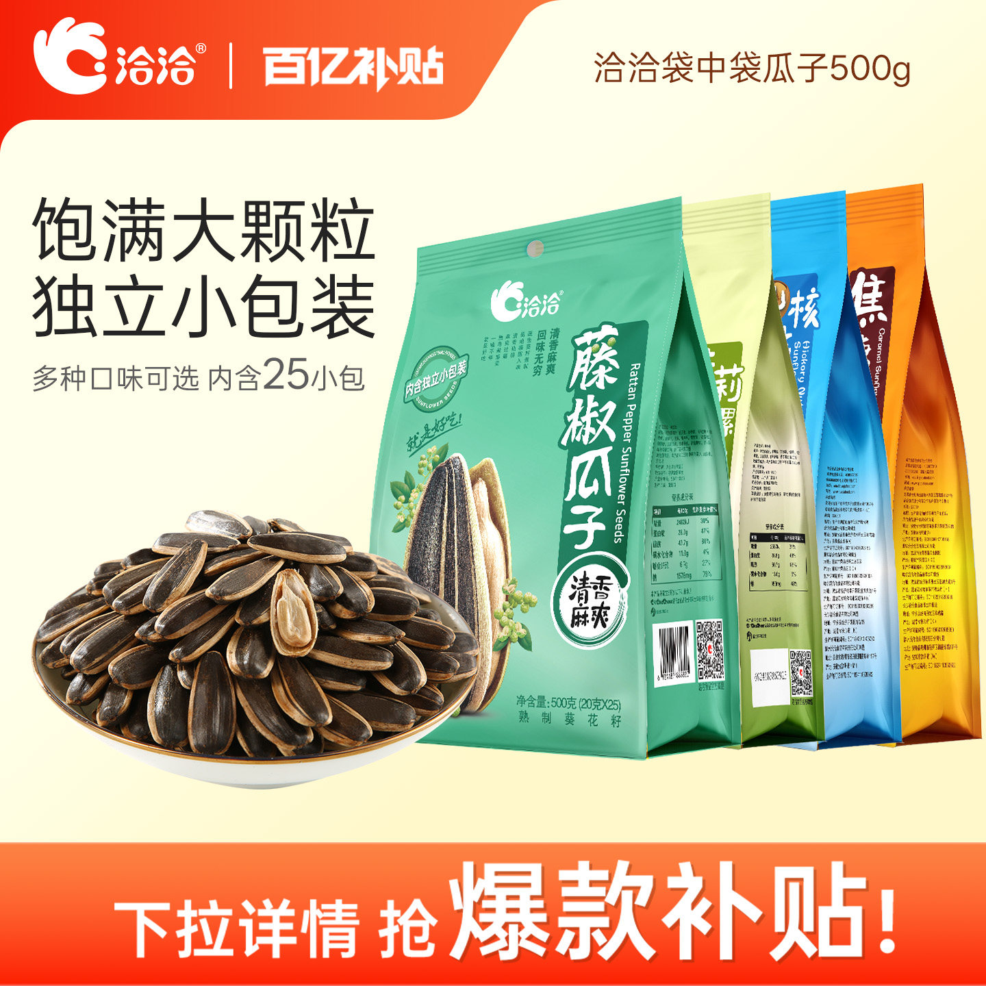 洽洽袋中袋瓜子500g藤椒/山核桃/焦糖/茉莉碧螺春味独立包装零食