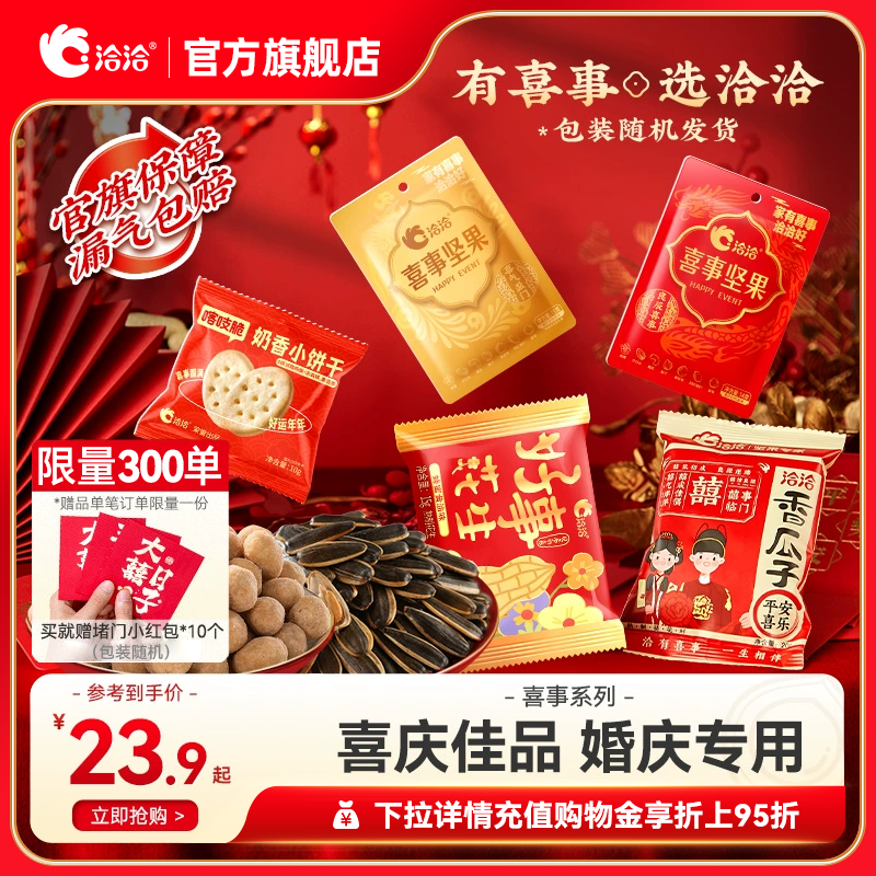 洽洽喜瓜子恰恰结婚葵花籽婚礼婚庆订婚喜糖伴手礼大包装喜事花生