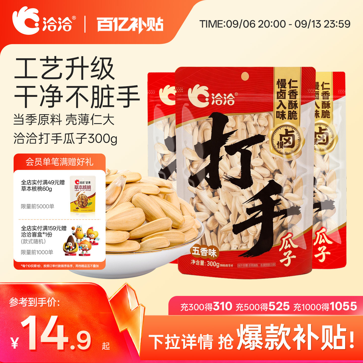 洽洽打手瓜子水洗脱皮好吃不脏手图片