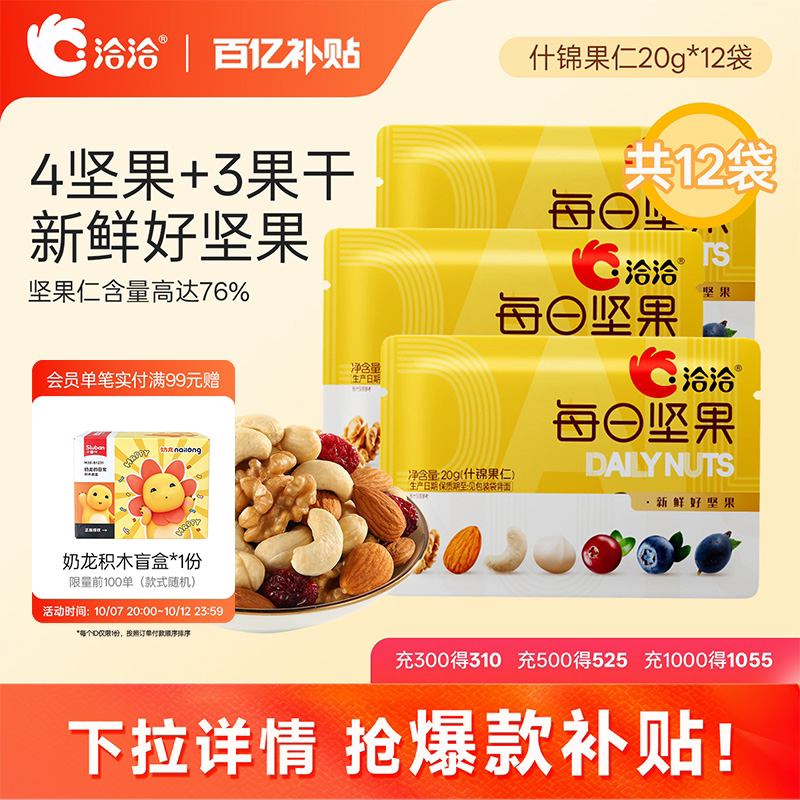 洽洽什锦果仁20g*12袋混合果仁每日1袋营养孕妇休闲健康零食散装