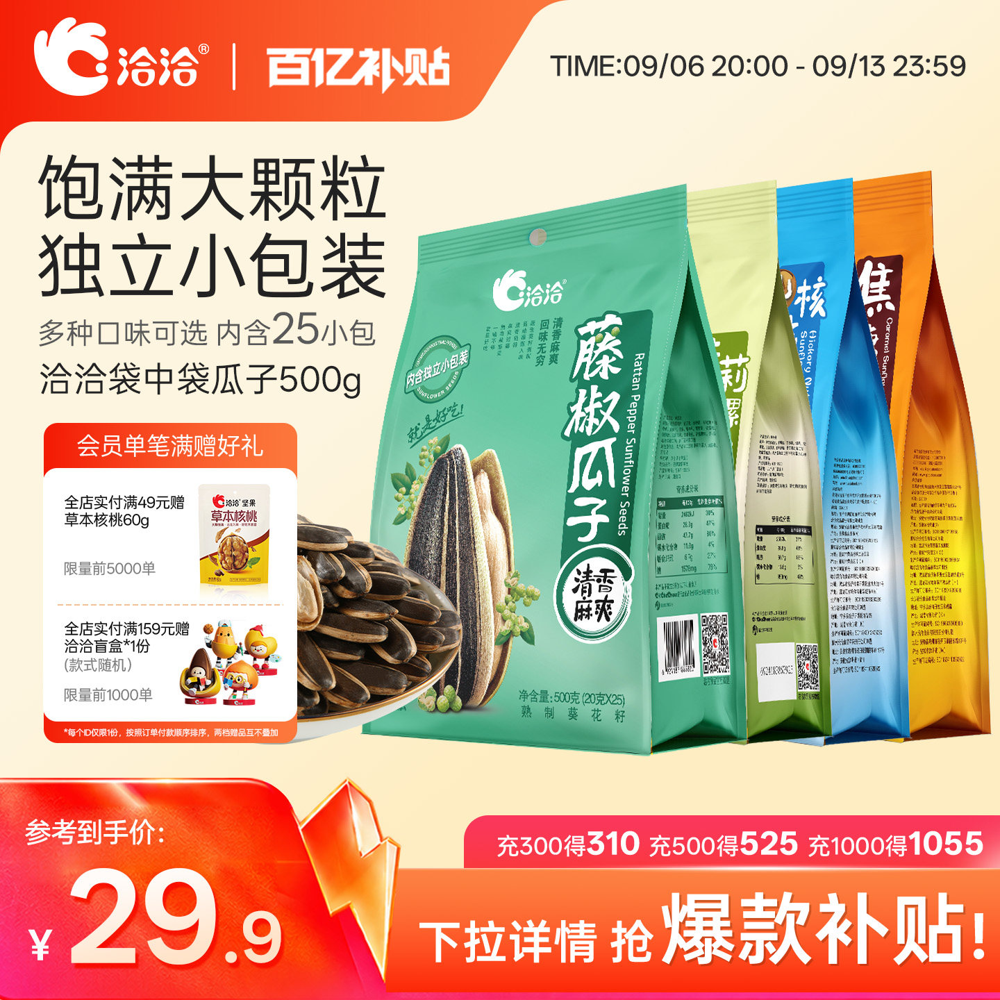 洽洽袋中袋瓜子500g藤椒/山核桃/焦糖/茉莉碧螺春味独立包装零食图片