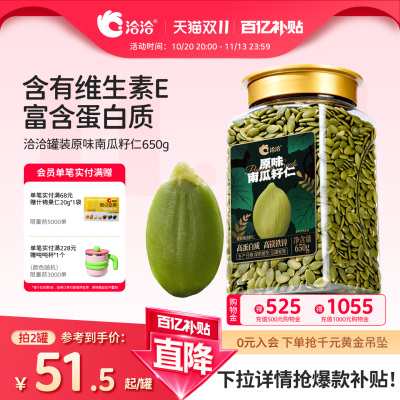 洽洽罐装南瓜子仁650g恰恰原味炒熟无壳南瓜籽仁烘培休闲健康零食