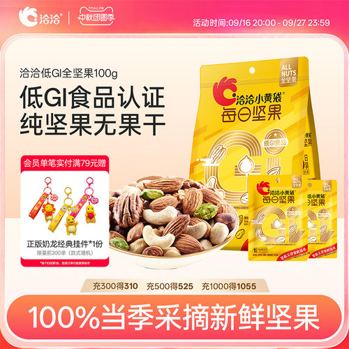 洽洽小黄袋低GI每日纯坚果100g新鲜混合果仁营养健康开心果碧根果