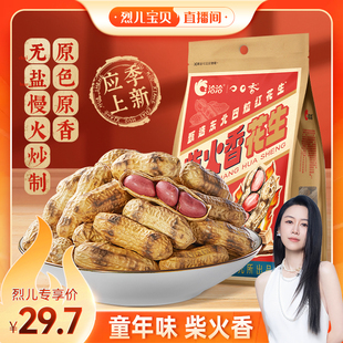 【烈儿宝贝直播间】洽洽柴火香花生200g经典原味佐酒健康休闲