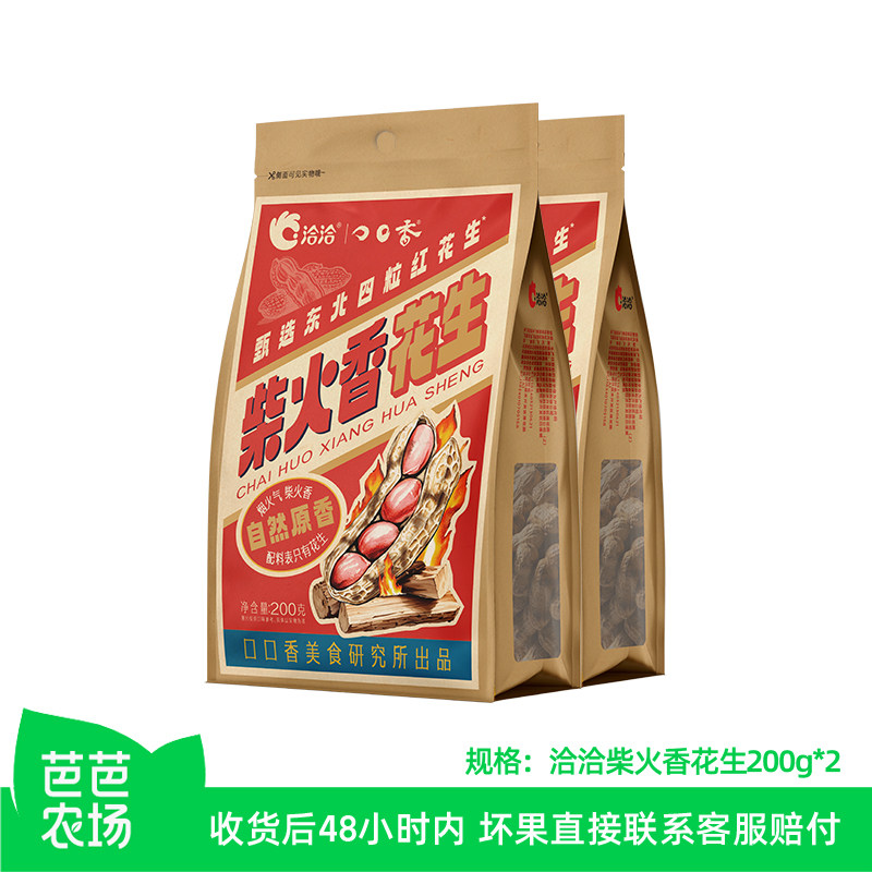 【芭芭农场】洽洽柴火香花生200g*2袋 经典原味恰恰原香带壳花生