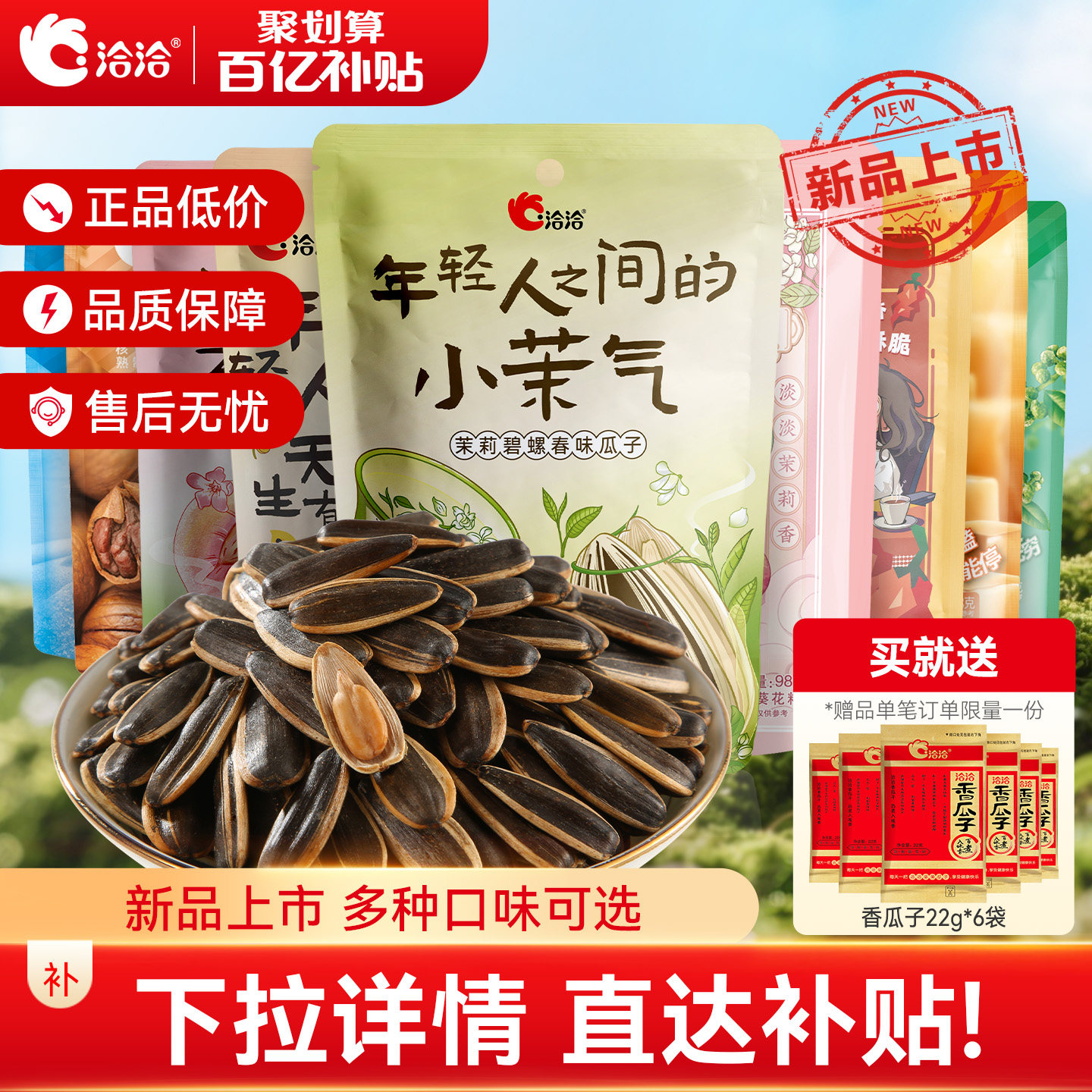 洽洽茉莉碧螺春味/蜜桃绿茶味/口水麻辣味瓜子98g*5袋零食葵花籽