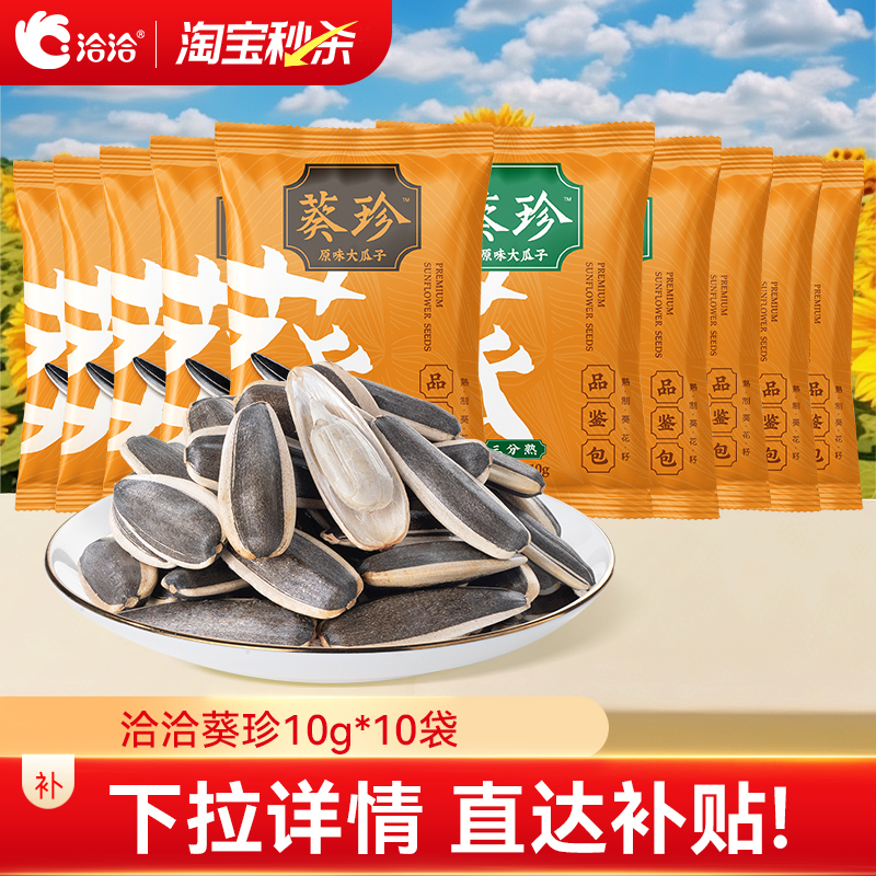 洽洽葵珍大瓜子10g*10袋品鉴包恰恰葵珍分熟度精品葵花籽年节炒货