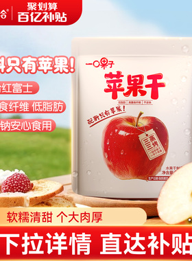 洽洽一口果子苹果干50g红富士苹果肉果干制品办公室休闲零食