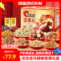 【洽洽龙马精神】坚果礼盒1.934kg