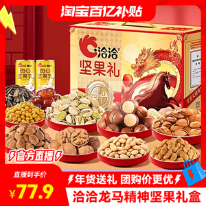 【洽洽龙马精神】坚果礼盒1.934kg