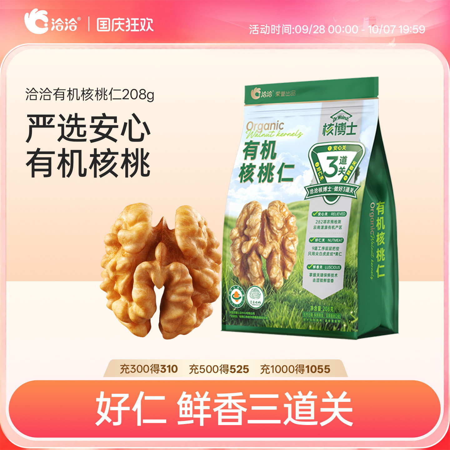 洽洽有机核桃仁208g云南漾濞有机产区健康营养去涩锁鲜配料干净图片