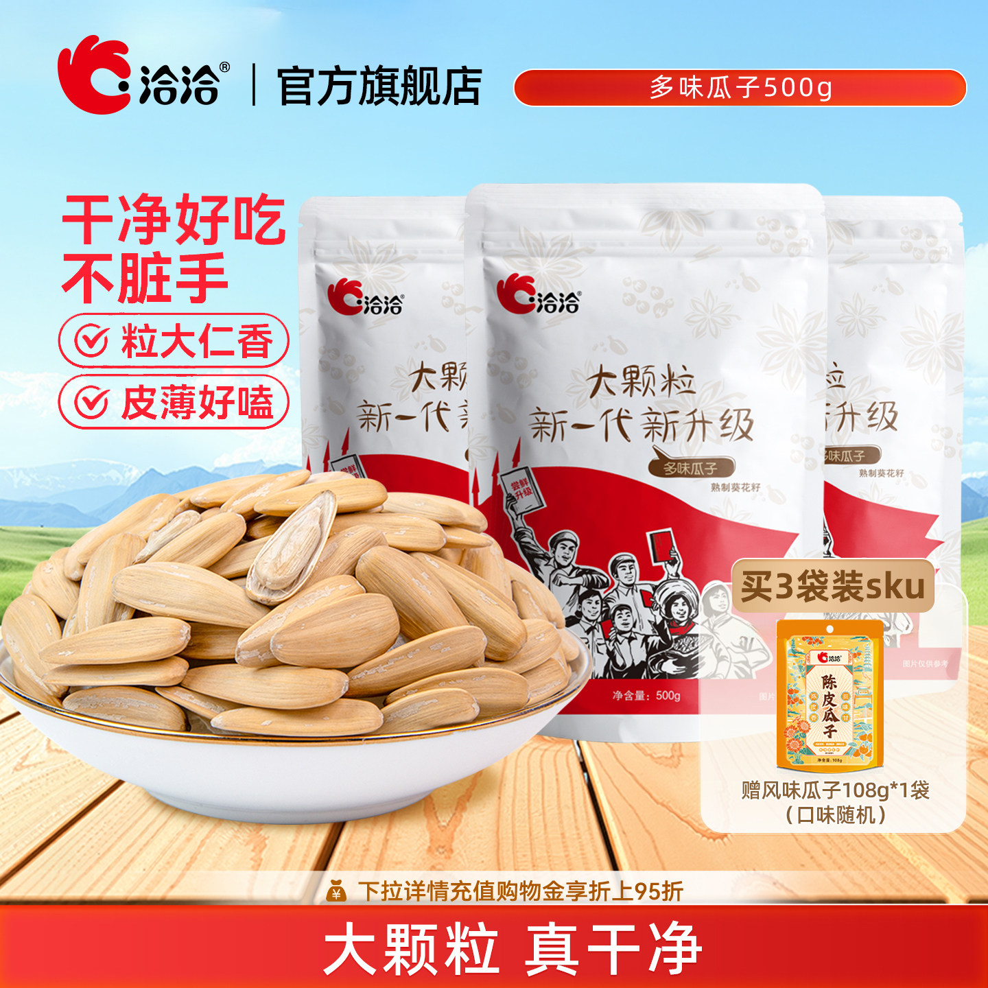 洽洽多味瓜子500g恰恰盐磨去皮葵花籽休闲零食白瓜子大颗粒