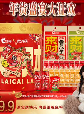 【小田tia】洽洽×可口可乐联名财汽满满暴富桶702g+660ml