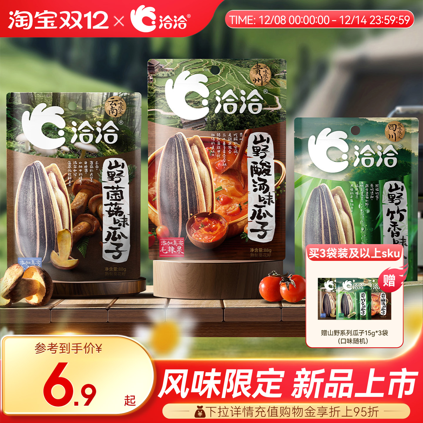 洽洽山野系列酸汤味/菌菇味/竹香味瓜子88g风味限定新品上市零食