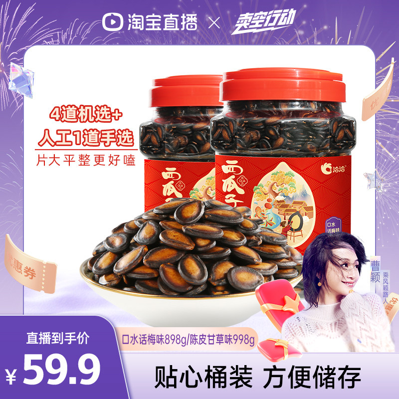 【曹颖专属】洽洽桶装陈皮甘草口水话梅味西瓜子年货零食,零食/坚果/特产,瓜子,淘宝优惠券,粉丝福利购,淘宝优惠卷