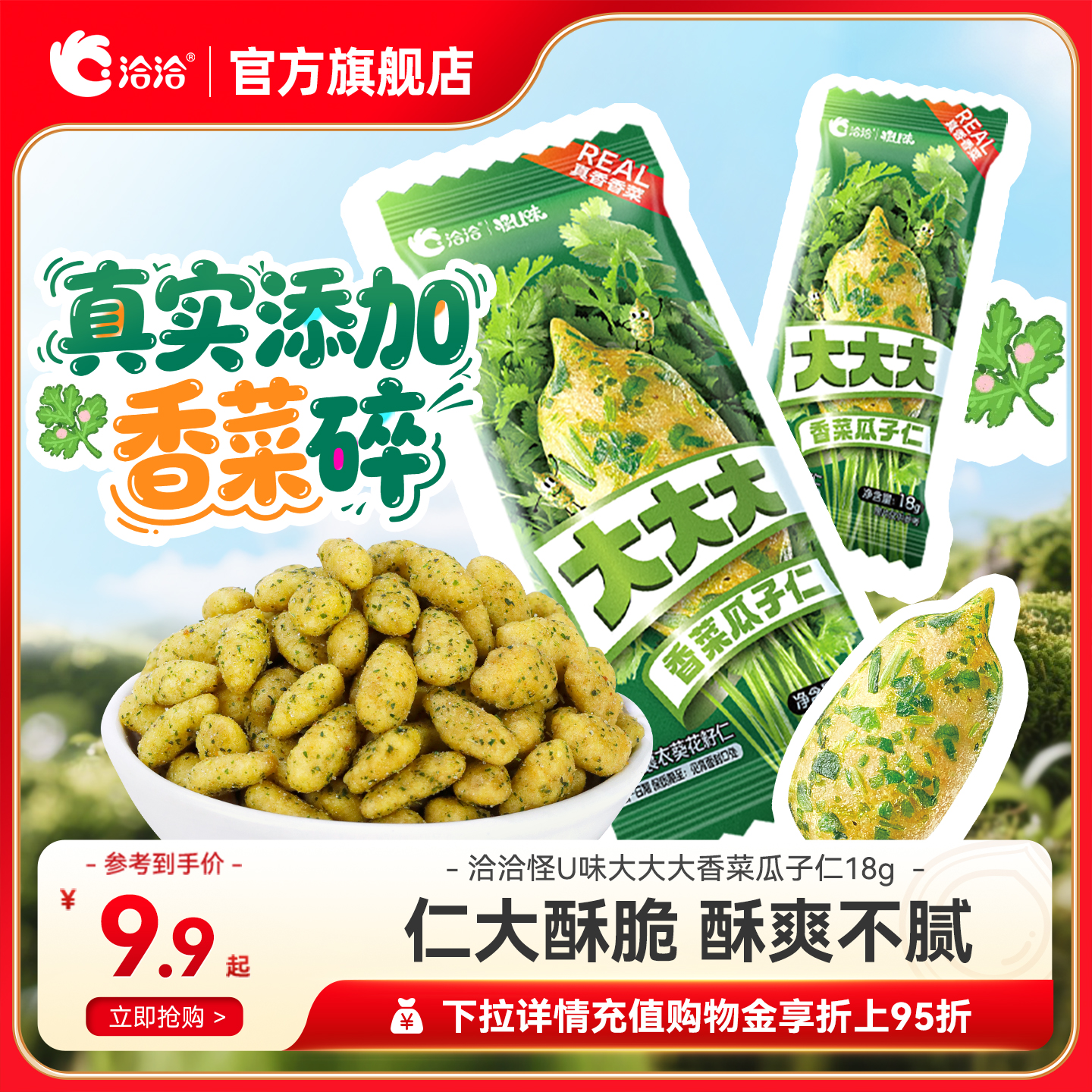 洽洽香菜瓜子仁18g网红零食