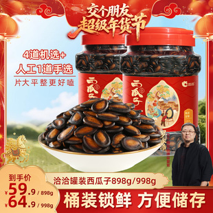 【交个朋友年货节】洽洽罐装西瓜子898g/998g
