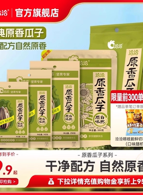 洽洽原香瓜子20g/45g/142g/258g/350g/500g葵花籽无添加剂