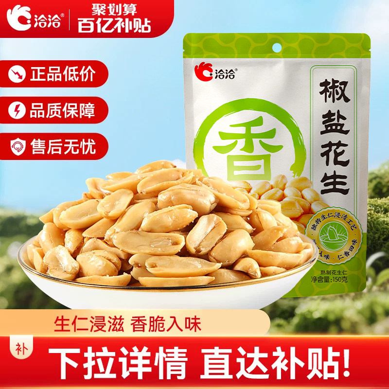 洽洽香花生米椒盐味150g下酒菜恰恰零食休闲食品