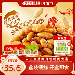 【李佳琦年货节爆品返场】洽洽花生椒盐麻辣盒装208g佐餐花生米