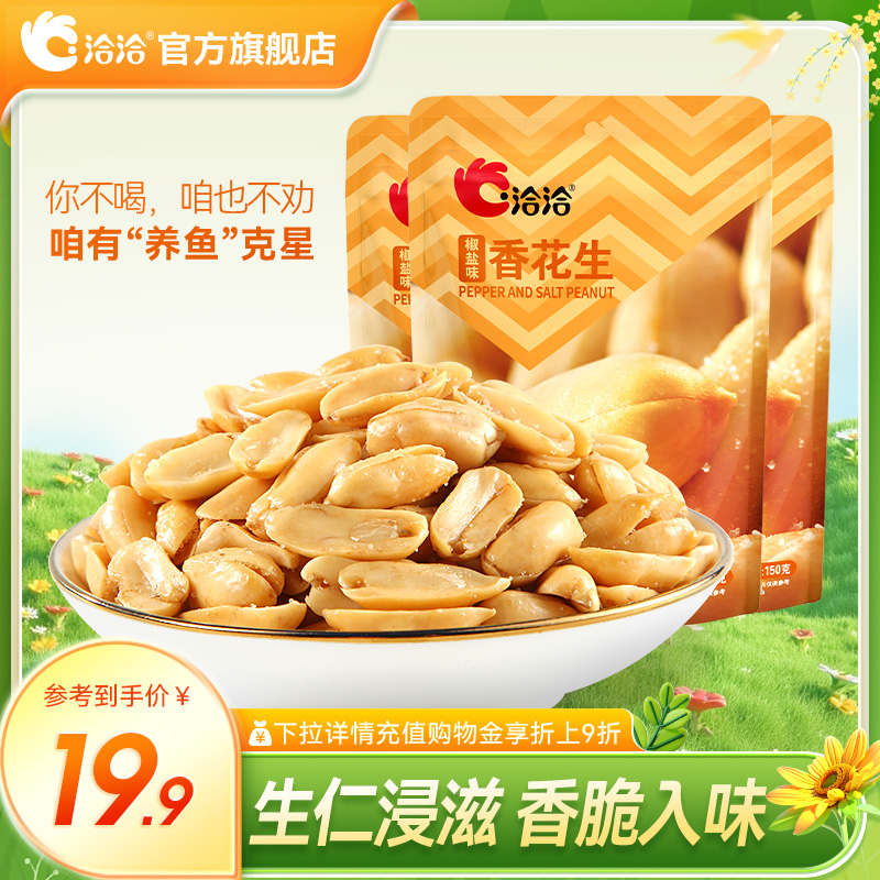 洽洽椒盐麻辣花生3袋恰恰坚果炒货休闲零食香花生下酒小吃