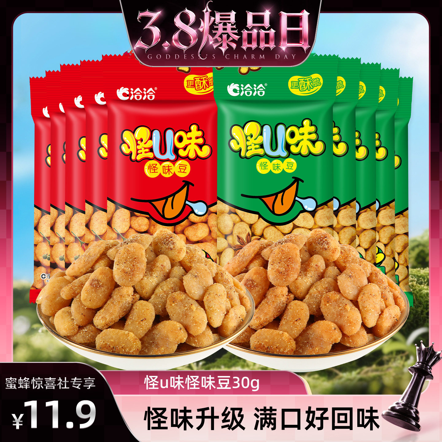 【38爆品日】洽洽怪U味怪味豆30g五香麻辣味蚕豆怀旧年货零食