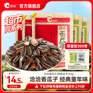 洽洽香瓜子原味瓜子350g恰恰葵花籽大颗粒休闲零食炒货五香大包装