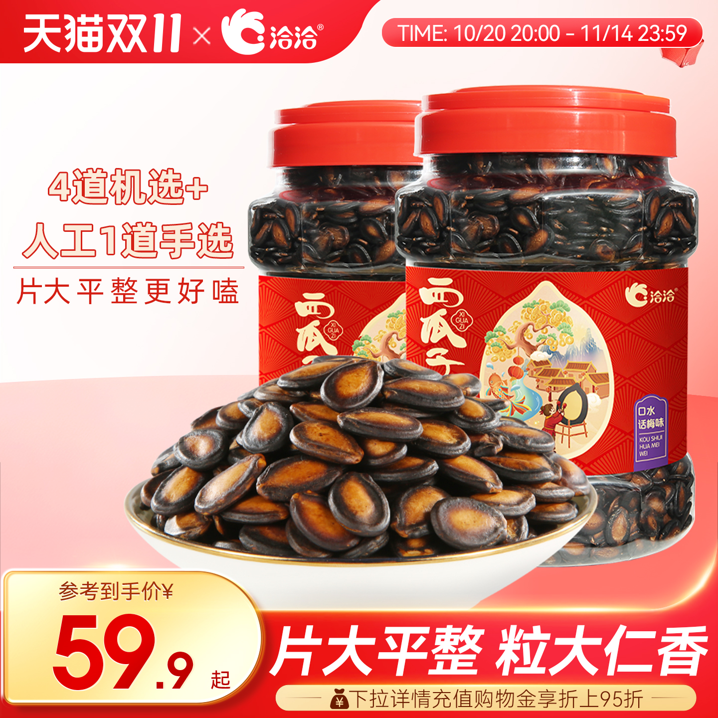 洽洽瓜子陈皮甘草口水话梅味西瓜子恰恰黑瓜子大片年货零食