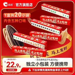 洽洽麻将版瓜子礼盒320g独立小包装葵花籽恰恰休闲零食年货