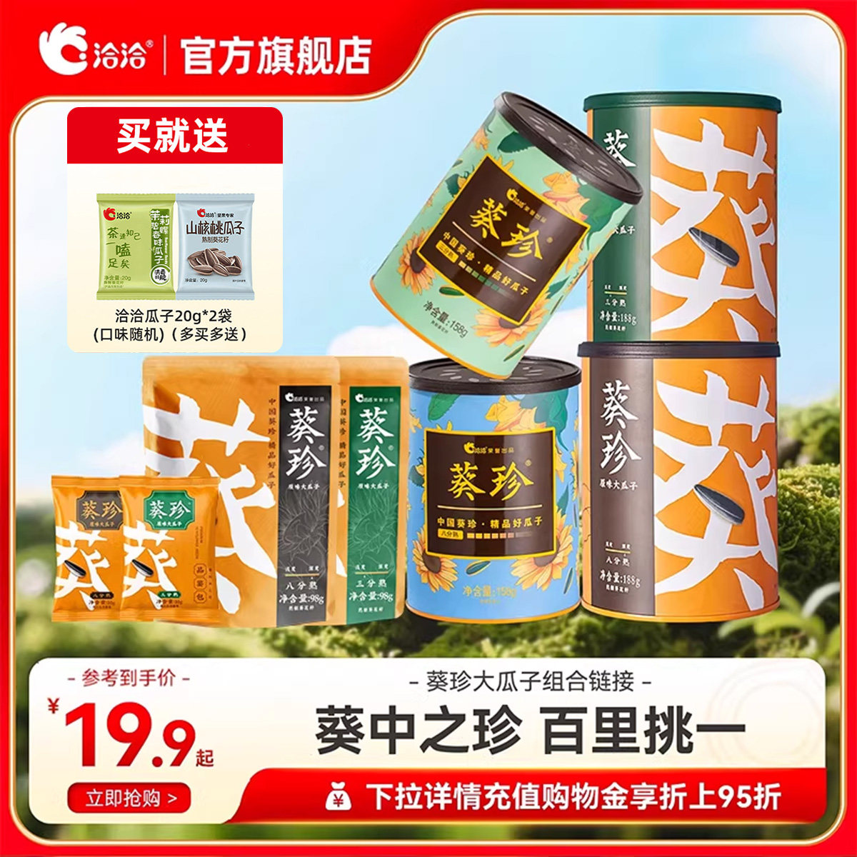 洽洽葵珍大瓜子10g/98g/158g/188g包装生原味香恰恰瓜子