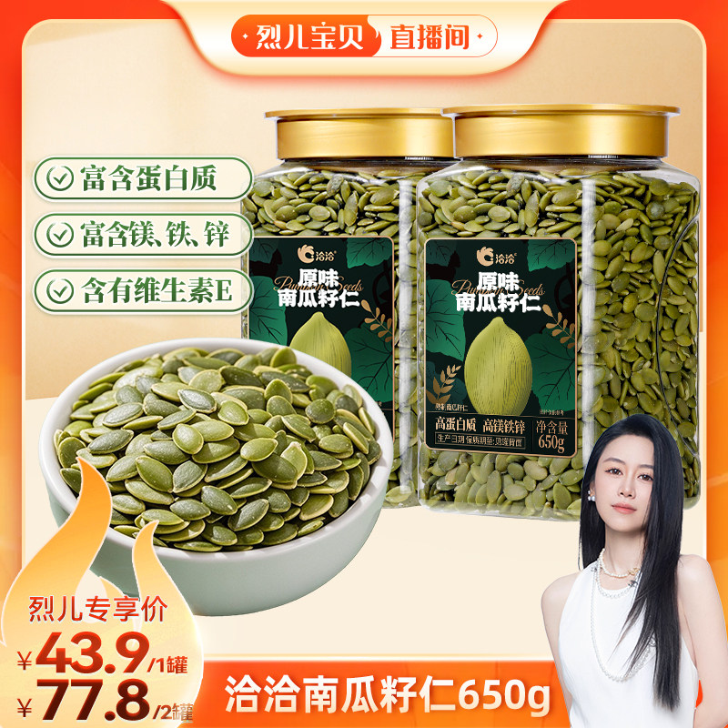【烈儿宝贝直播间】洽洽罐装南瓜子仁650g原味炒货年货零食量贩装