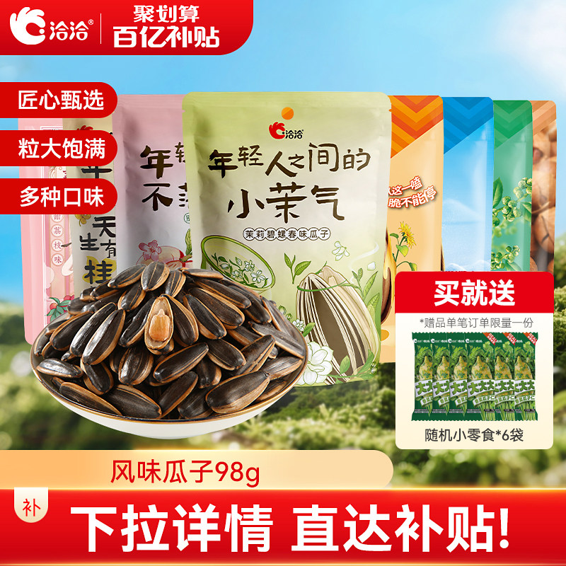 洽洽茉莉碧螺春味/蜜桃绿茶味/桂花乌龙味瓜子98g*5袋零食葵花籽,零食/坚果/特产,瓜子,淘宝优惠券,粉丝福利购,淘宝优惠卷