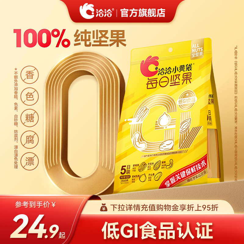 【清仓】洽洽低GI纯坚果100g*1袋每日坚果混合果仁营养健康零食