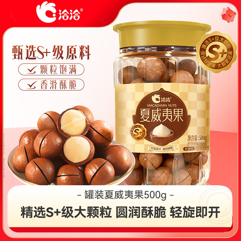 洽洽夏威夷果罐装500g奶香味大颗粒干果炒货健康休闲坚果零食