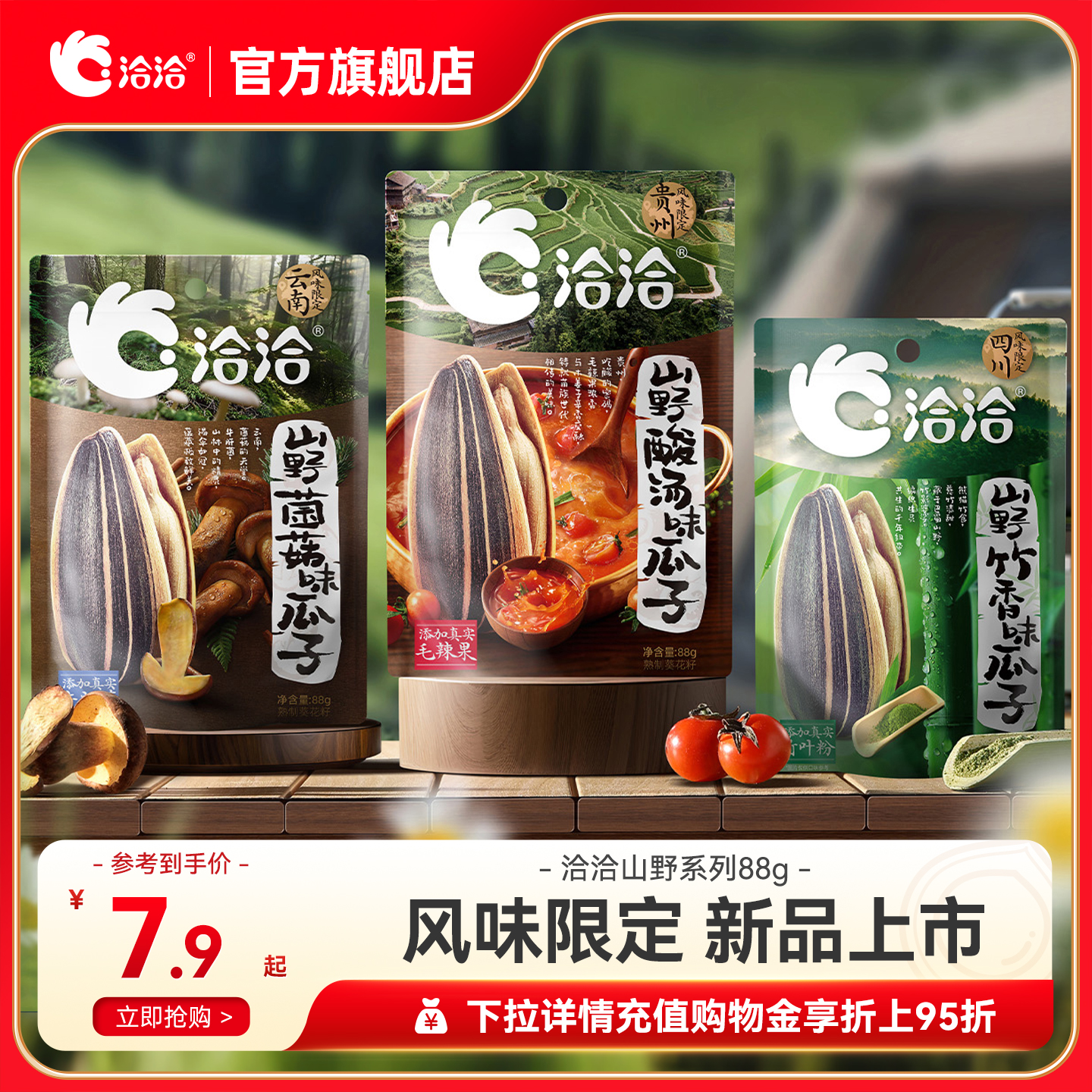 洽洽山野系列酸汤味/菌菇味/竹香味瓜子88g风味限定新品上市零食