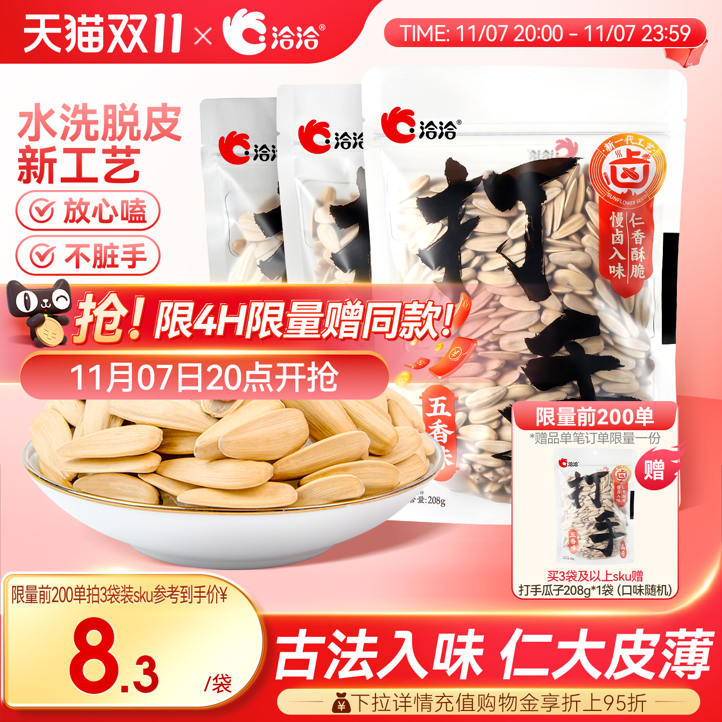 洽洽打手瓜子208g五香味/陈皮味恰恰水洗脱皮多味葵花籽白瓜子