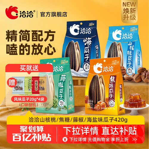 洽洽山核桃焦糖藤椒海盐味瓜子420g恰恰葵花籽休闲零食炒货大包装