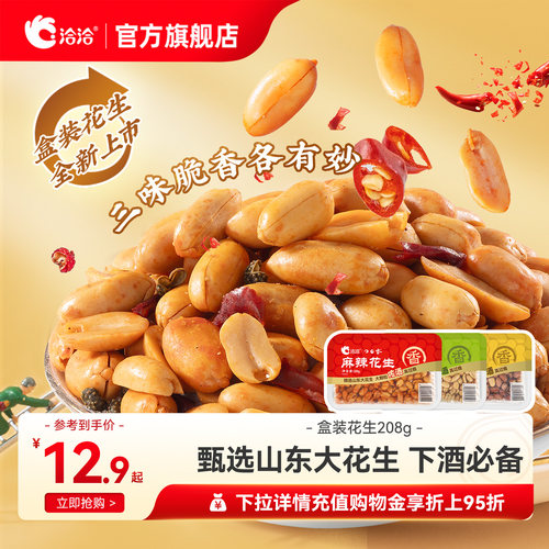 洽洽花生椒盐麻辣五香盒装208g