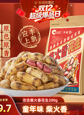 【双12超级爆品日】洽洽柴火香花生200g经典原味原香健康休闲零食
